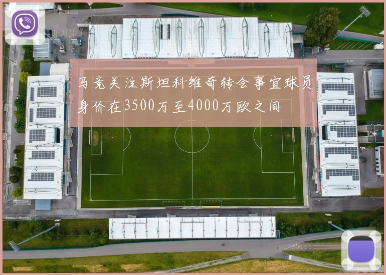马竞关注斯坦科维奇转会事宜球员身价在3500万至4000万欧之间