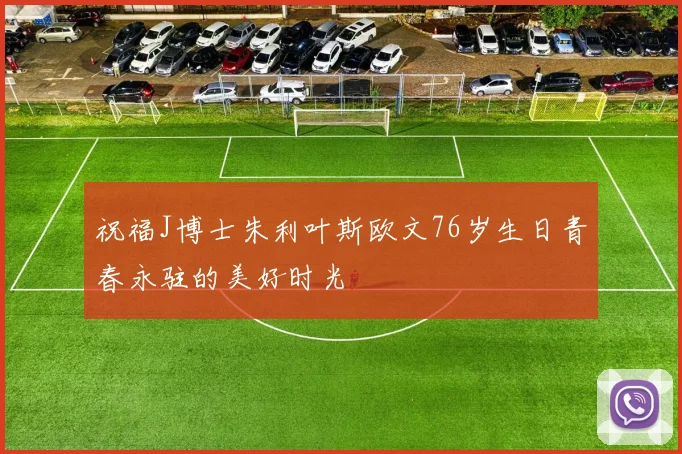 祝福J博士朱利叶斯欧文76岁生日青春永驻的美好时光
