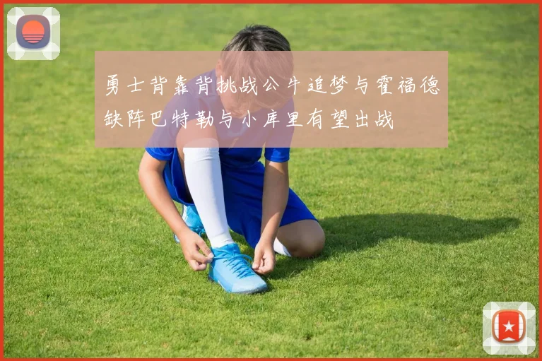 勇士背靠背挑战公牛追梦与霍福德缺阵巴特勒与小库里有望出战
