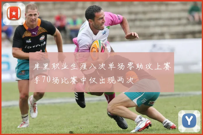库里职业生涯八次单场零助攻上赛季70场比赛中仅出现两次
