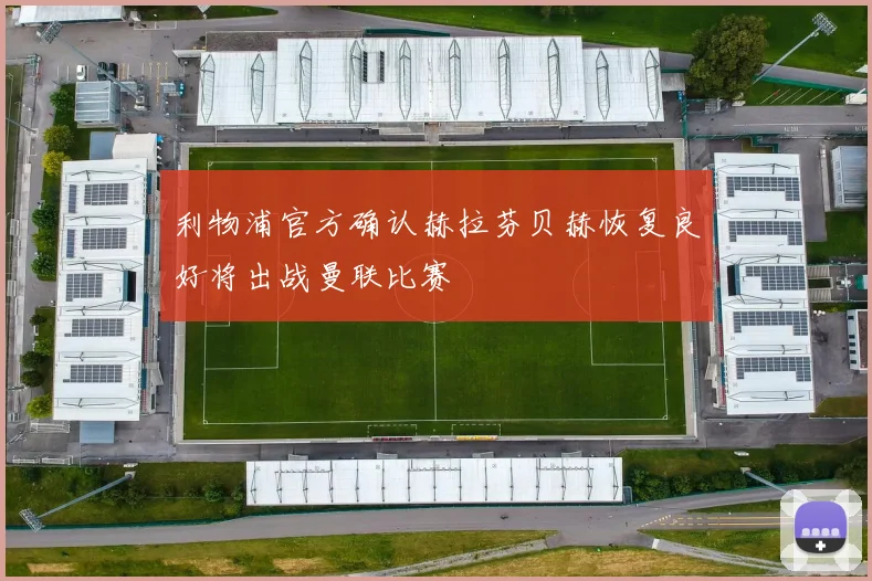 利物浦官方确认赫拉芬贝赫恢复良好将出战曼联比赛