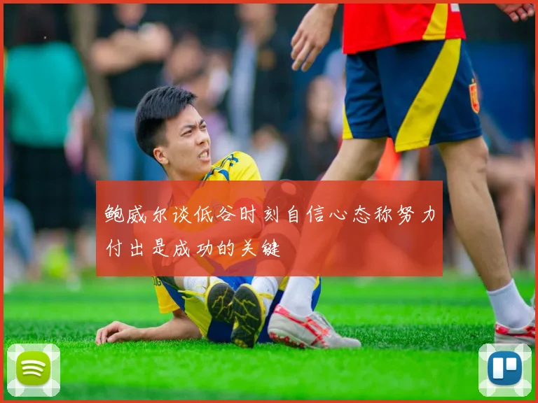 鲍威尔谈低谷时刻自信心态称努力付出是成功的关键