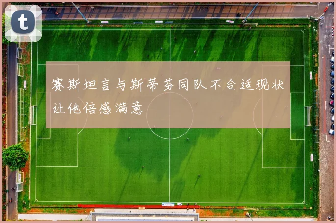 赛斯坦言与斯蒂芬同队不合适现状让他倍感满意