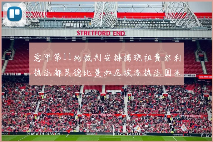 意甲第11轮裁判安排揭晓祖费尔利执法都灵德比曼加尼埃洛执法国米