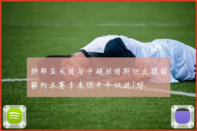 热那亚或将与中超旧将斯坦丘提前解约本赛季表现平平仅进1球