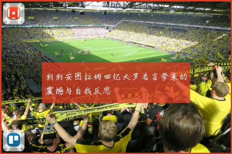 利利安图拉姆回忆大罗名言带来的震撼与自我反思